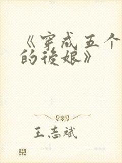 《穿成五个反派的后娘》封面