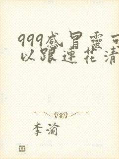 999感冒灵可以跟连花清瘟一起吃吗