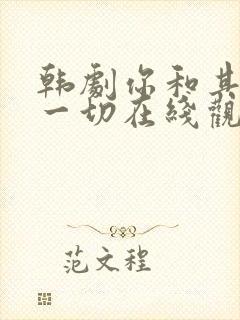 韩剧你和其余的一切在线观看全集