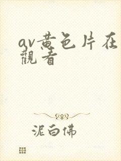 av黄色片在线观看