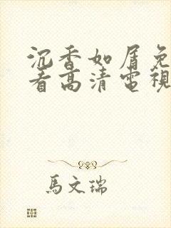 沉香如屑免费观看高清电视剧