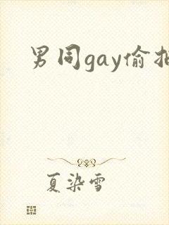男同gay偷拍