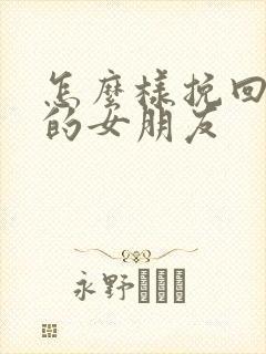 怎么样挽回分手的女朋友