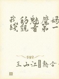 我的魅魔妈妈在线观看第一季免费