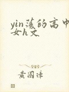 yin荡的高中女h文