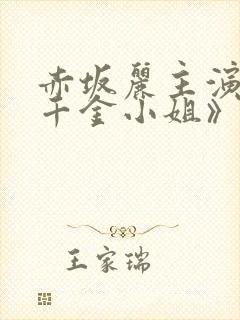 赤坂丽主演的《千金小姐》电影完整封面