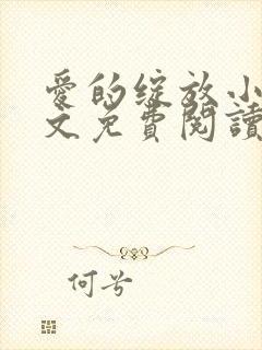 爱的绽放小说全文免费阅读笔趣阁