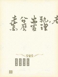 老公出轨,老婆怎么处理