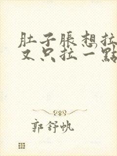 肚子胀想拉尿,又只拉一点点