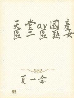 天堂av国产一区二区熟女人妻封面