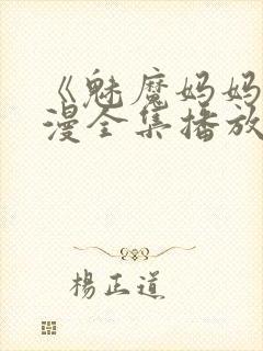 《魅魔妈妈》动漫全集播放免费观看