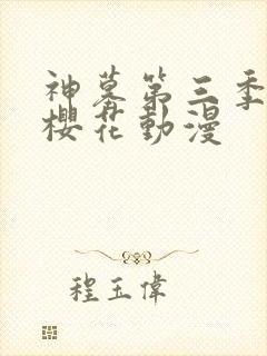 神墓第三季动漫樱花动漫