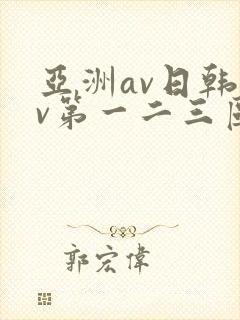 亚洲av日韩av第一二三区