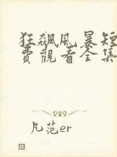 狂飙风暴短剧免费观看全集