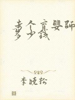 考个育婴师证要多少钱