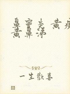 鼻窦炎 黄痰 黄鼻涕