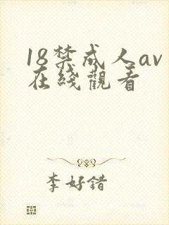 18禁成人av在线观看