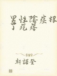 男性阴痉根部长了疙瘩