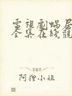 电视剧蜗居免费全集在线观看高清