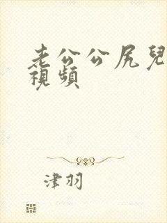 老公公尻儿媳妇视频封面