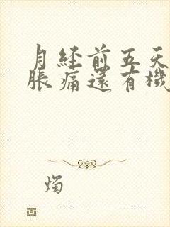 月经前五天乳房胀痛还有机会怀孕吗