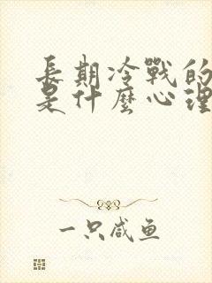 长期冷战的男人是什么心理