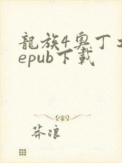 龙族4奥丁之渊epub下载