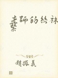 老师的丝袜…好紧