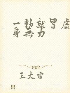 一动就冒虚汗浑身无力