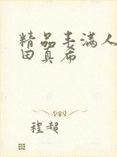 精品丰满人妻友田真希