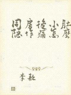 同房后小肚子隐隐作痛怎么回事