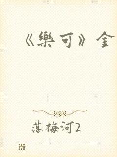 《乐可》金银花