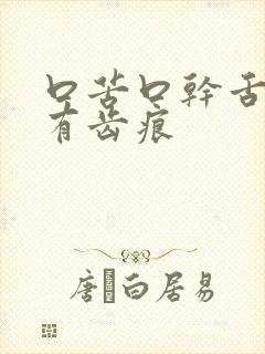 口苦口干舌苔厚有齿痕