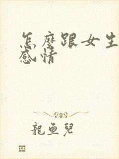 怎么跟女生聊出感情