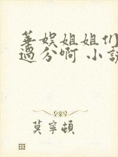 华娱姐姐们别太过分啊 小说 笔趣阁