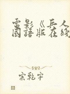 电影《兵人2》国语版在线观看