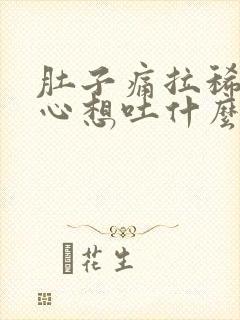 肚子痛拉稀还恶心想吐什么原因