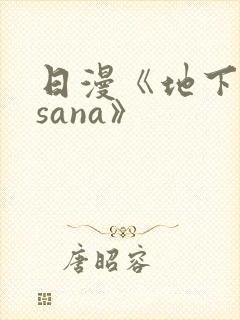 日漫《地下偶像sana》