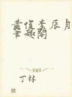 黄俊李辰月小说笔趣阁