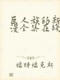 巨人族的新娘动漫全集在线