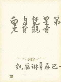 白月梵星第二季免费观看