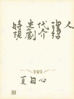 时光代理人 电视剧介绍