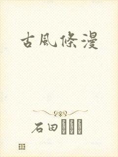 古风条漫