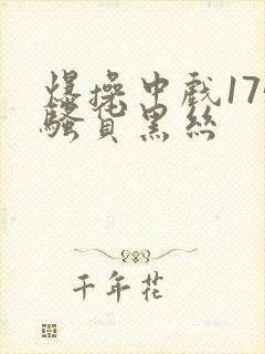 爆操中戏175骚货黑丝封面