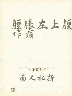 腹胀左上腹隐隐作痛封面