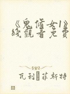 《鬼修女1》在线观看免费高清