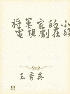 将军家的小娘子 电视剧在线观看封面