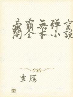 帝霸无弹窗笔趣阁全本小说