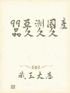 99亚洲国产精品久久久