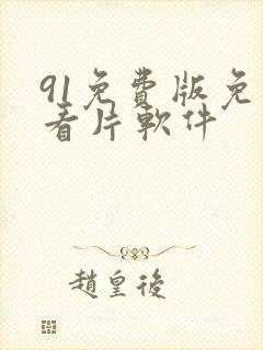 91免费版免费看片软件